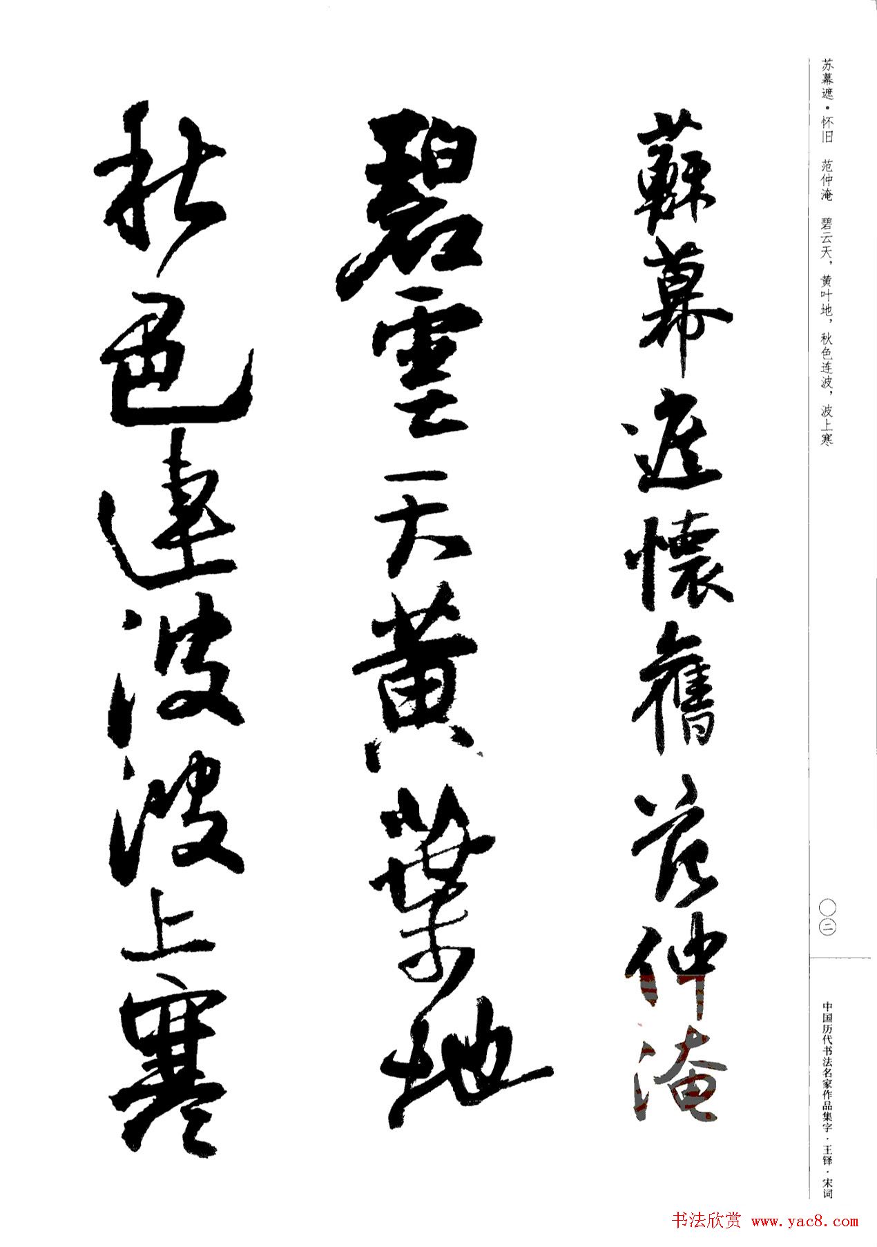 王铎书法集字宋词