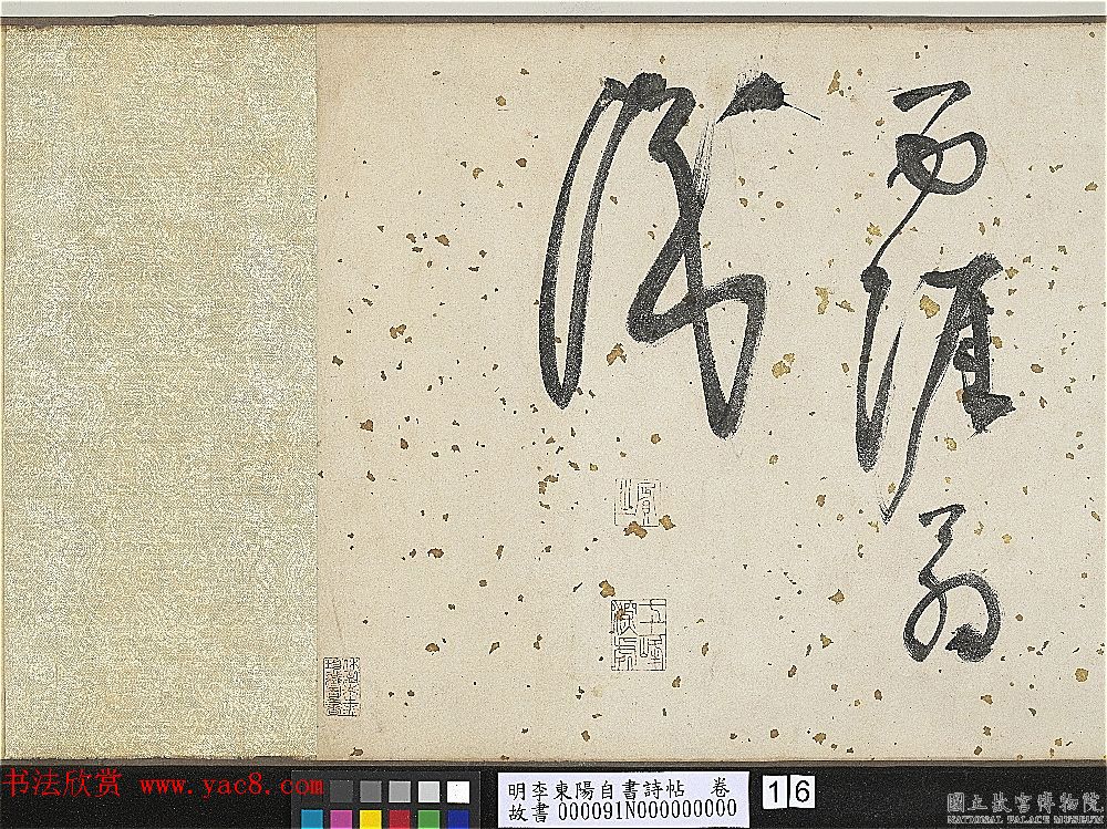 明代李东阳自书诗帖卷《西崖遗翰》