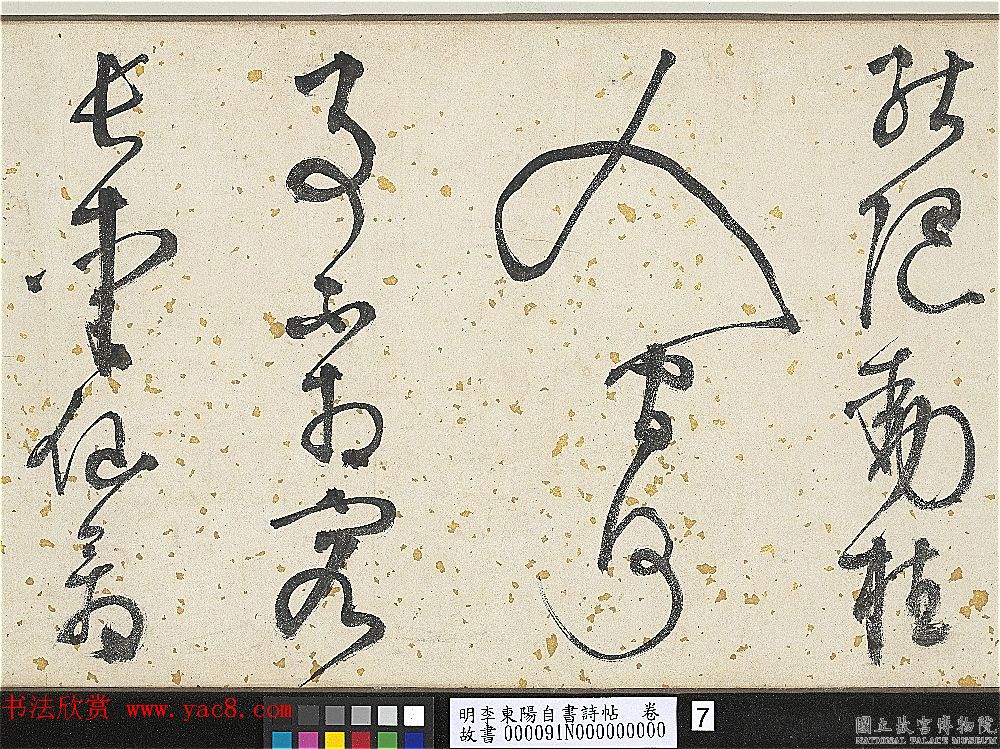 明代李东阳自书诗帖卷《西崖遗翰》 明代李东阳自书诗帖卷《西崖遗翰》