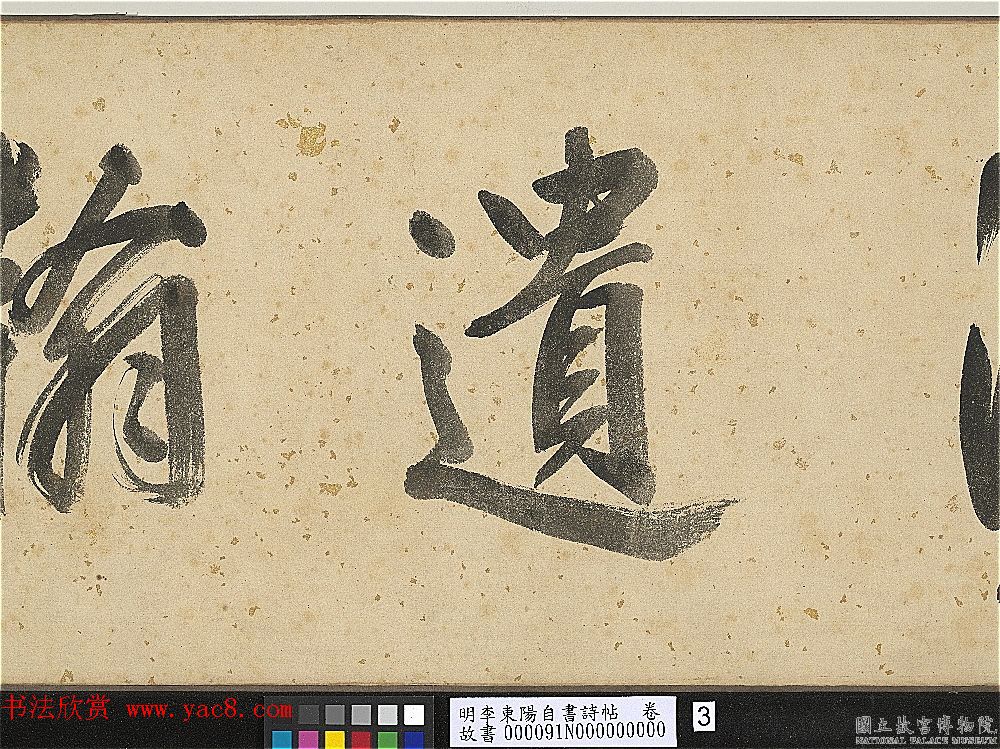 明代李东阳自书诗帖卷《西崖遗翰》 明代李东阳自书诗帖卷《西崖遗翰》