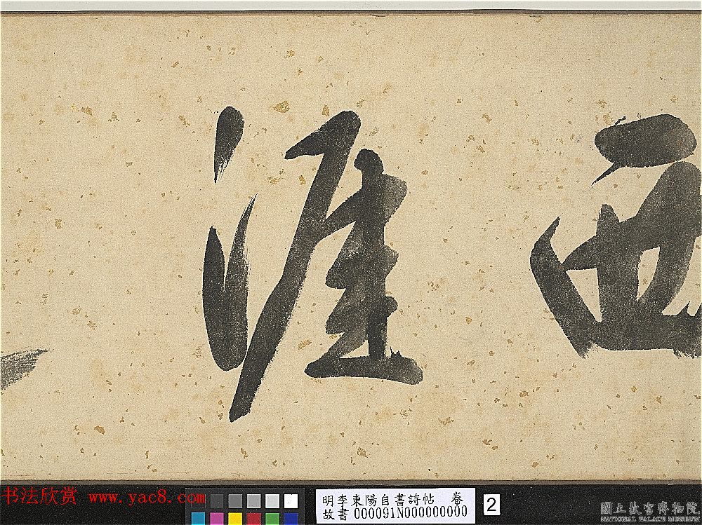 明代李东阳自书诗帖卷《西崖遗翰》 明代李东阳自书诗帖卷《西崖遗翰》