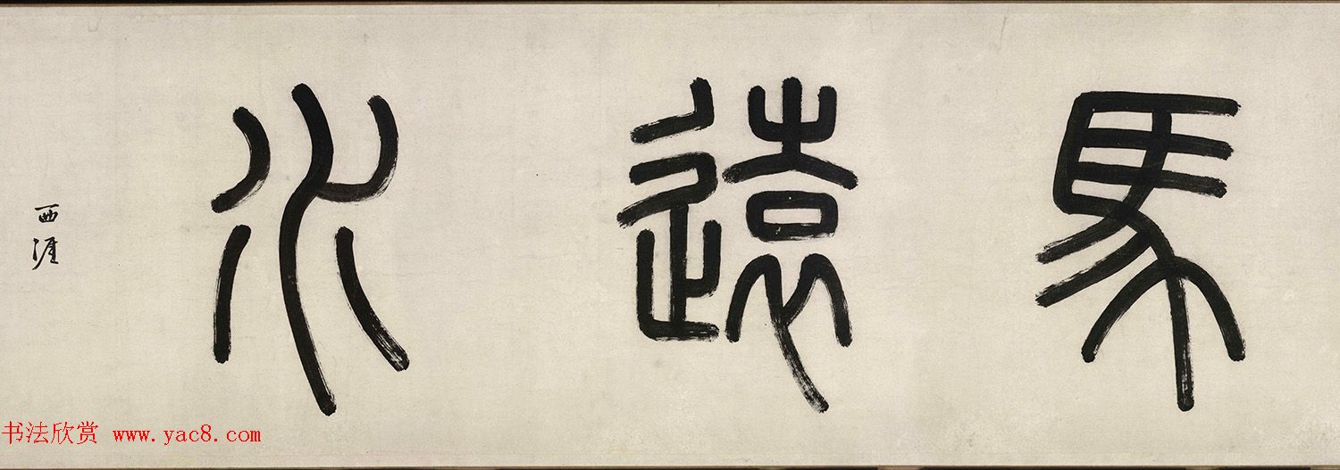 明代李东阳篆书题卷首4幅