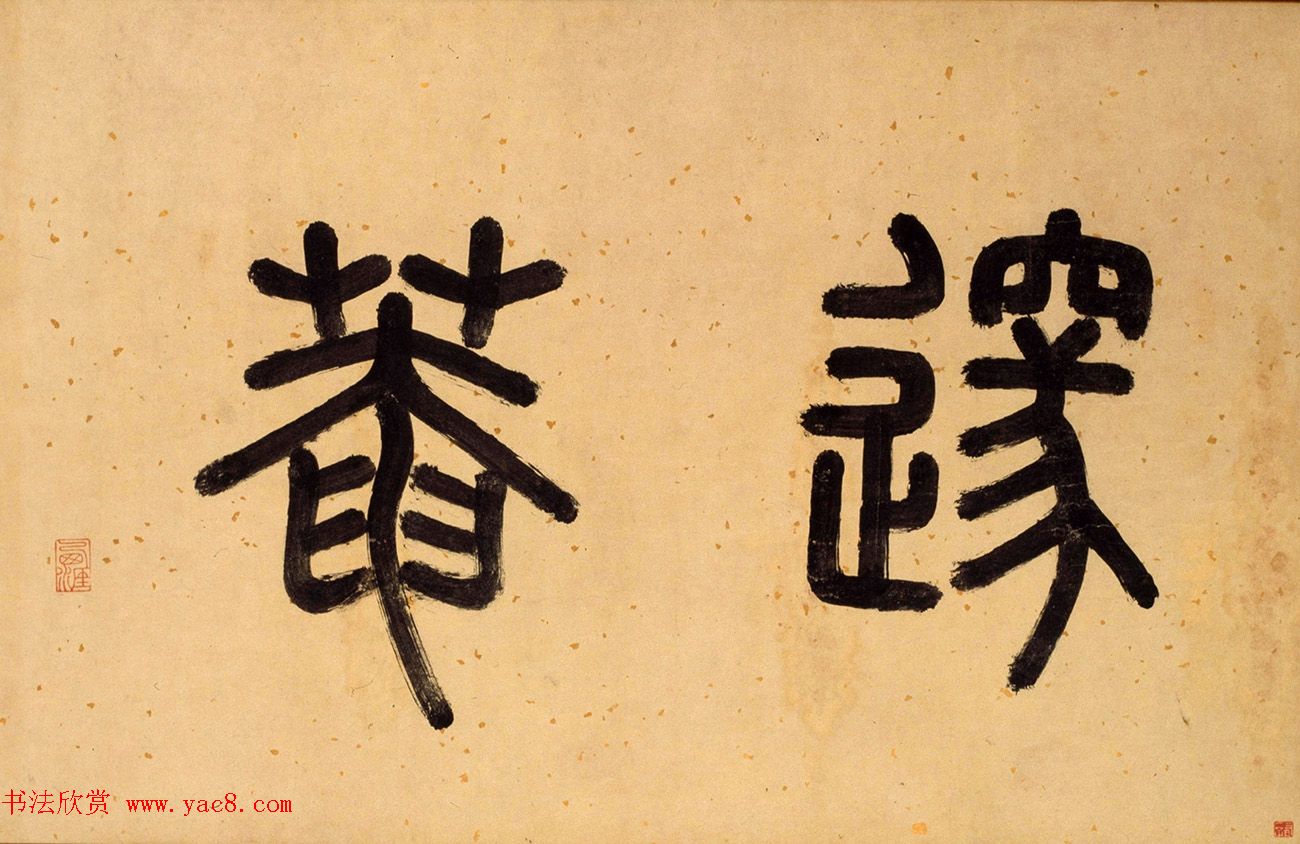 明代李东阳篆书题卷首4幅