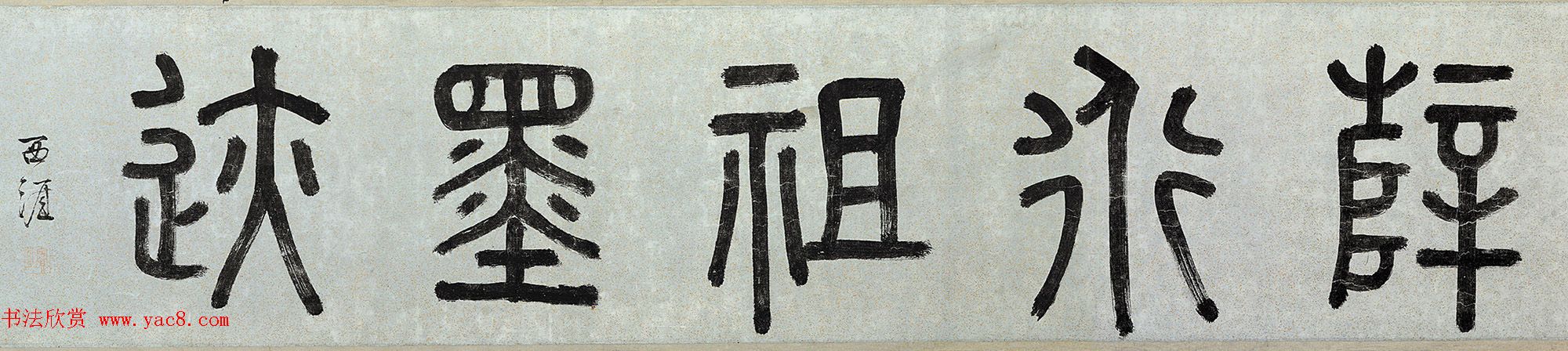 明代李东阳篆书题卷首4幅