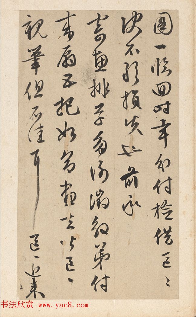 文徵明手札欣赏《致明甫札》