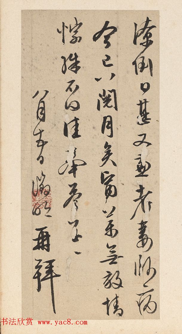 文徵明手札欣赏《致明甫札》