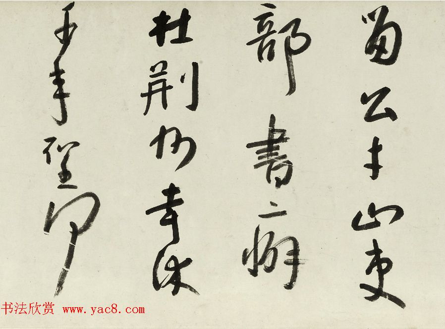 八大山人行书诗卷欣赏