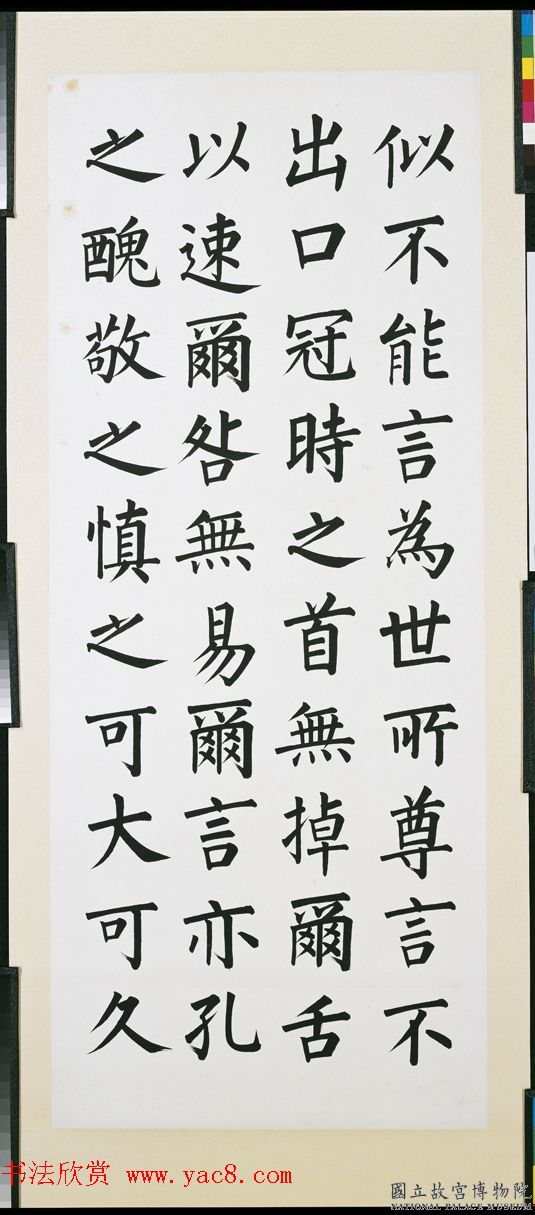 近现代溥儒楷书四屏《口箴》