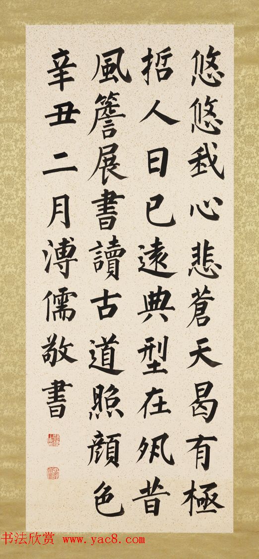 爱新觉罗·溥儒楷书八屏《正气歌》