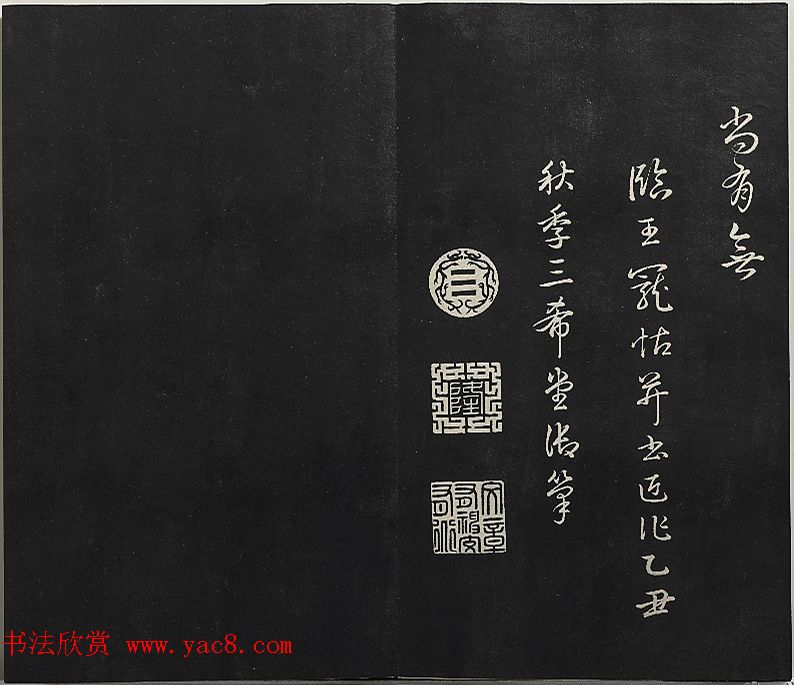 清高宗御临王宠书前后出师表