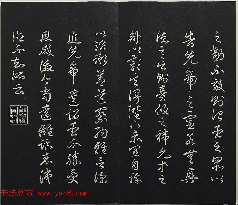 清高宗御临王宠书前后出师表