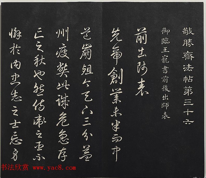 清高宗御临王宠书前后出师表