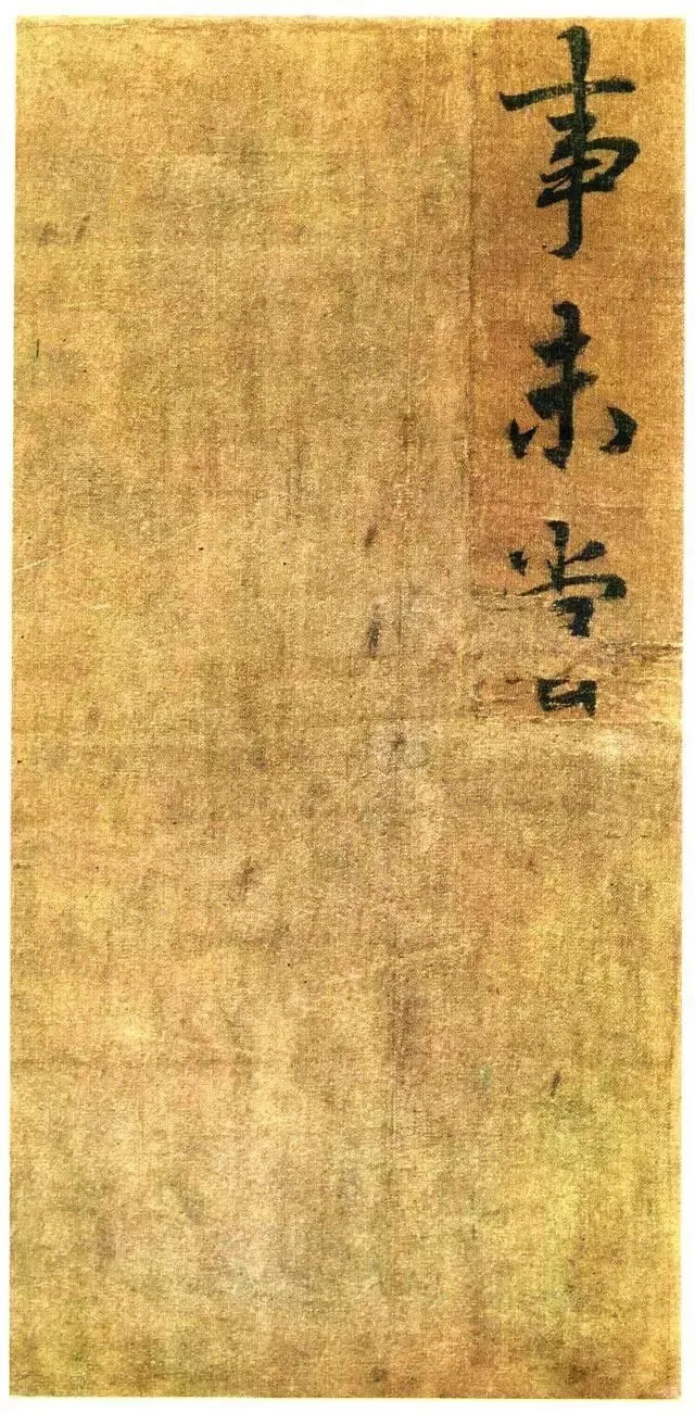 李北海书《前出师表》册(传)