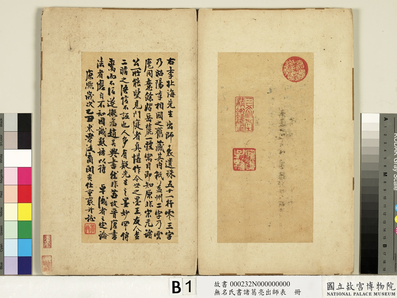 李北海书《前出师表》册(传)