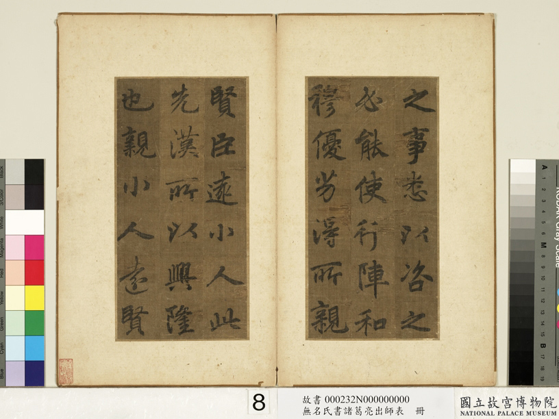 李北海书《前出师表》册(传)