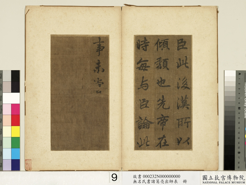 李北海书《前出师表》册(传)