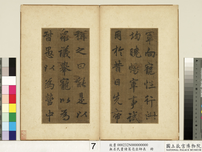 李北海书《前出师表》册(传)