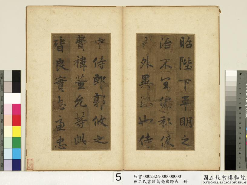 李北海书《前出师表》册(传)