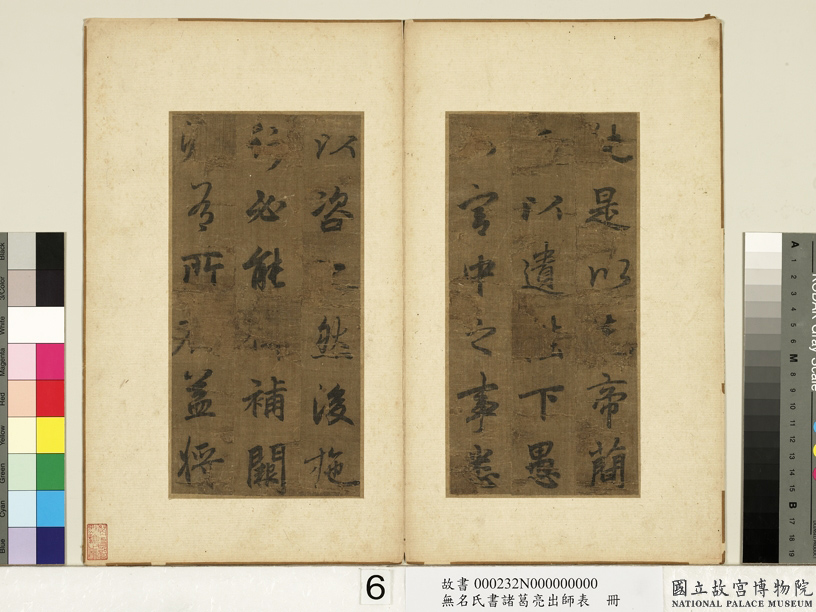 李北海书《前出师表》册(传)