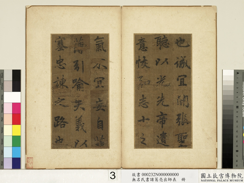 李北海书《前出师表》册(传)