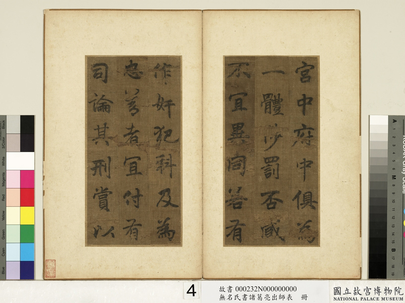 李北海书《前出师表》册(传)