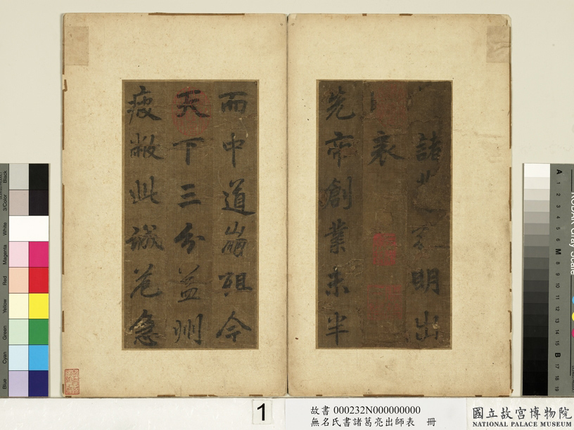 李北海书《前出师表》册(传)