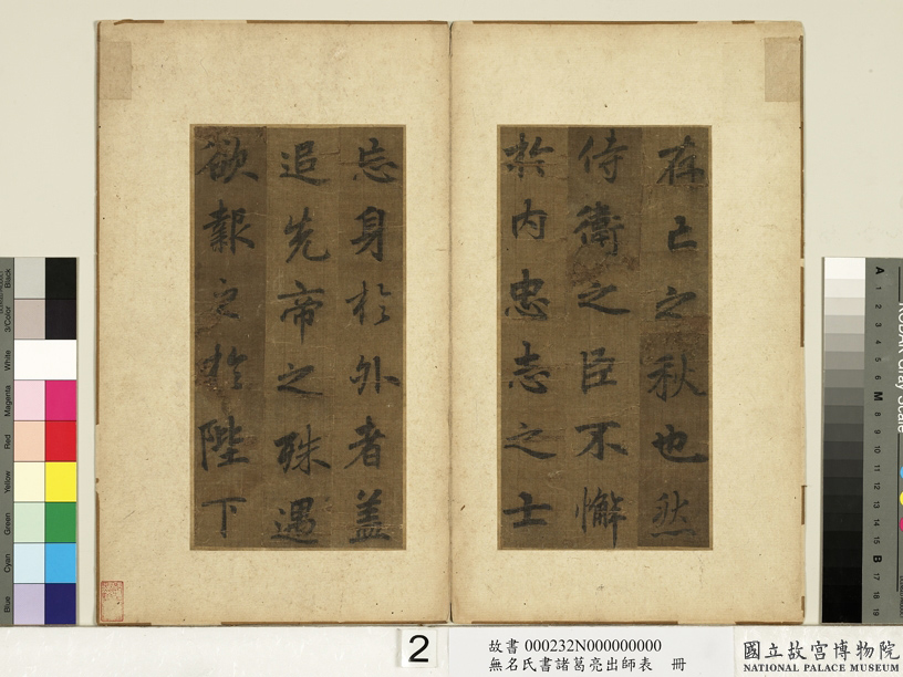 李北海书《前出师表》册(传)