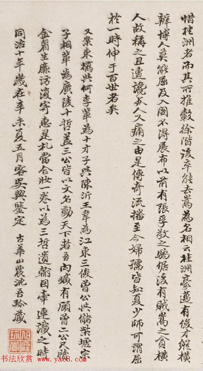 清代沈吾小字墨迹欣赏