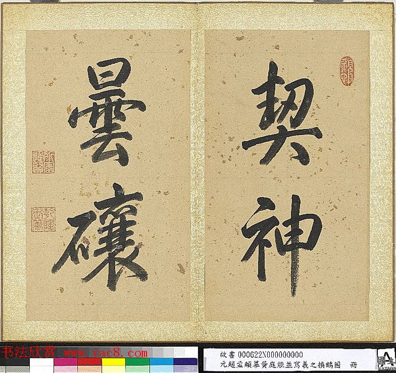 元赵孟頫摹黄庭经并写羲之换鹅图册