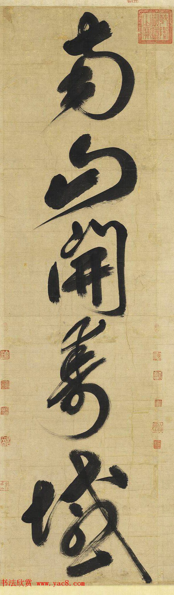 元代鲜于枢大书二十字轴