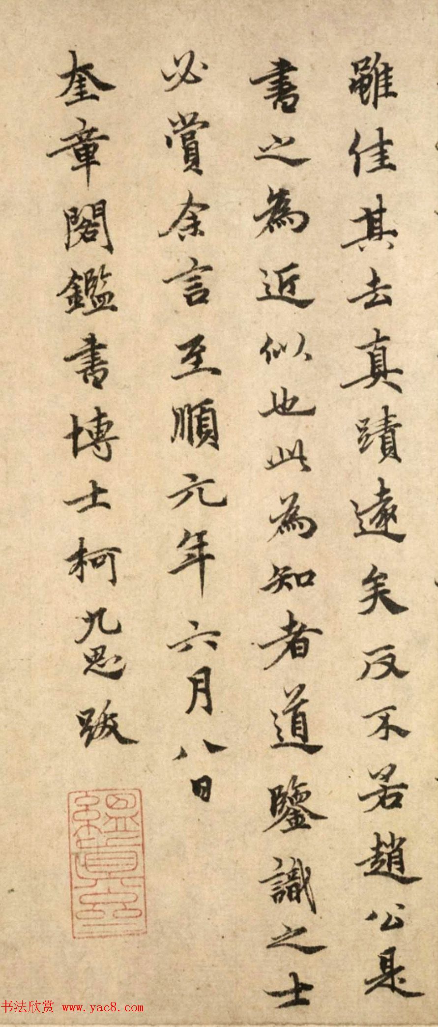 元代柯九思跋赵孟頫小楷黄庭经卷