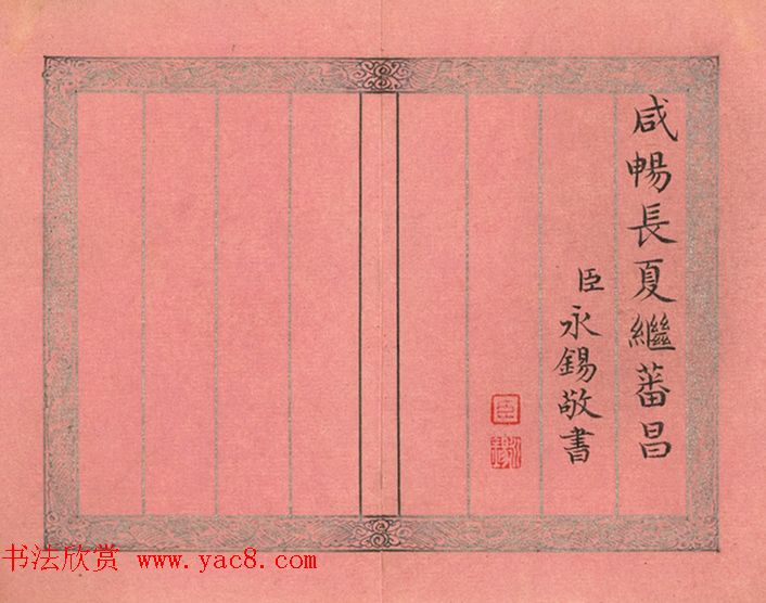 爱新觉罗·永锡书御制二十四气诗《谷雨》