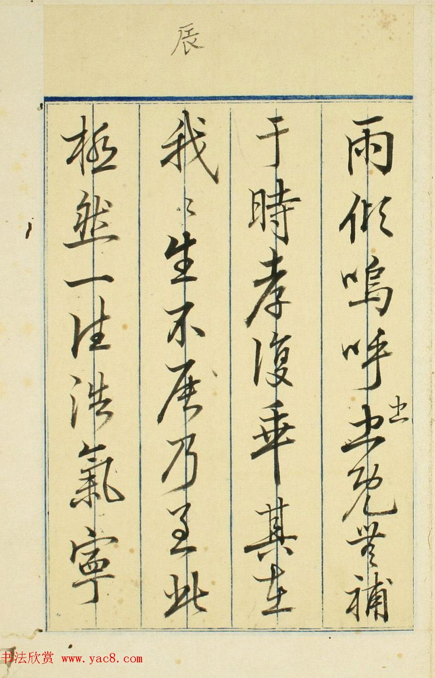 日本高桥石斋楷书行书二体《正气歌》