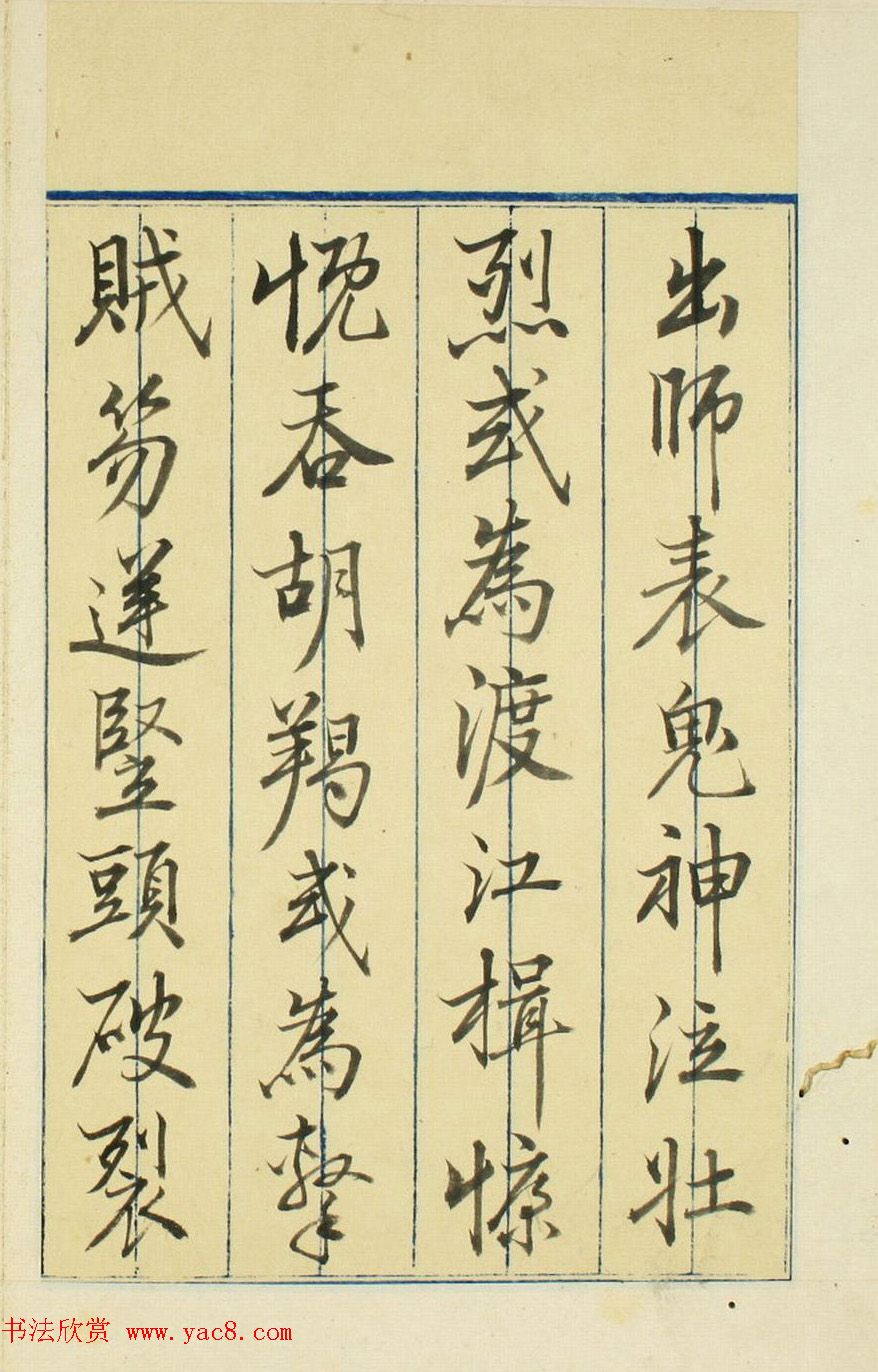 日本高桥石斋楷书行书二体《正气歌》