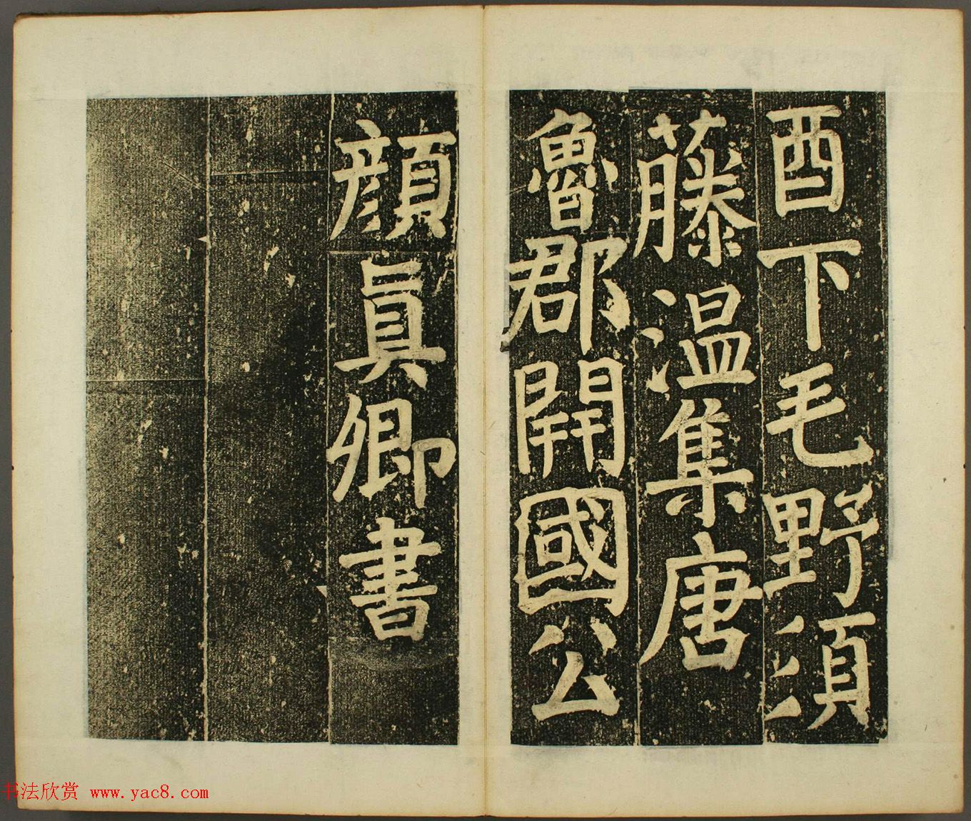 日本须藤温集颜真卿楷书《下毛野国天明乡菅神庙碑铭并序》