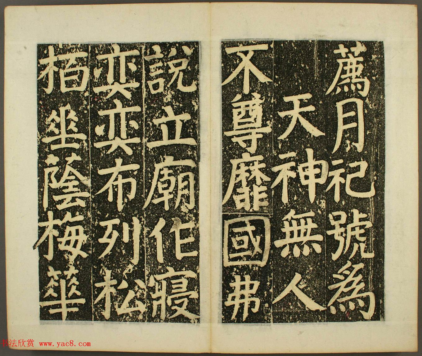 日本须藤温集颜真卿楷书《下毛野国天明乡菅神庙碑铭并序》