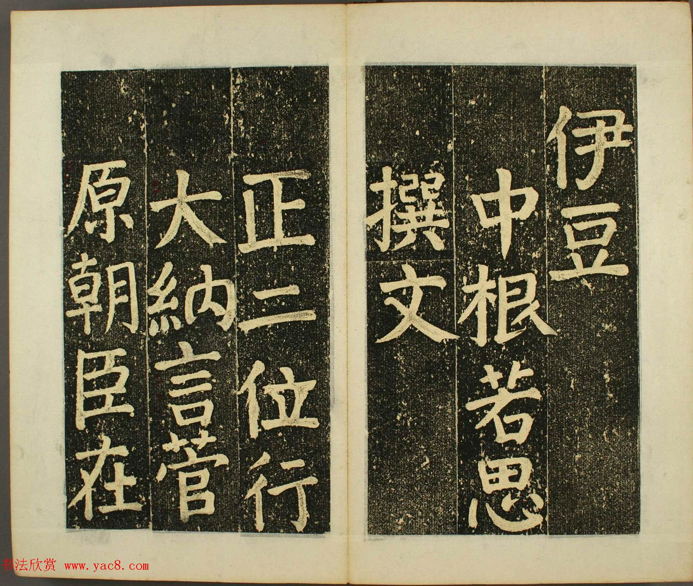 日本须藤温集颜真卿楷书《下毛野国天明乡菅神庙碑铭并序》