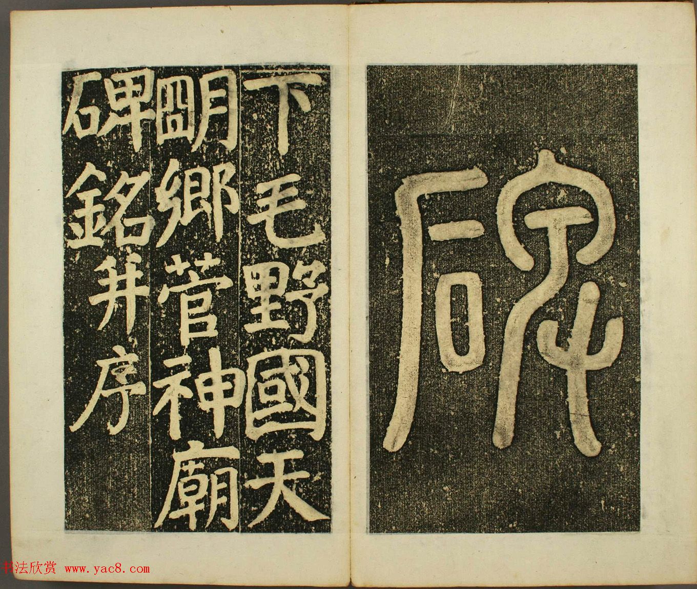 日本须藤温集颜真卿楷书《下毛野国天明乡菅神庙碑铭并序》