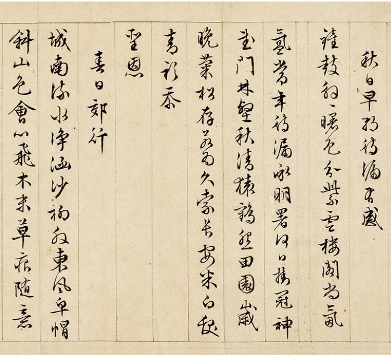 文徵明57岁墨迹《怀归诗32首》卷