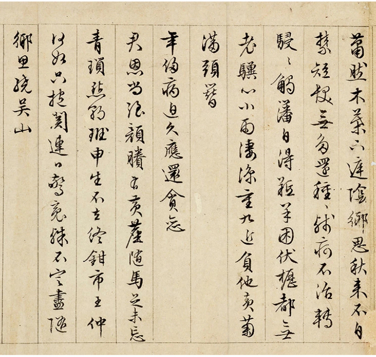 文徵明57岁墨迹《怀归诗32首》卷