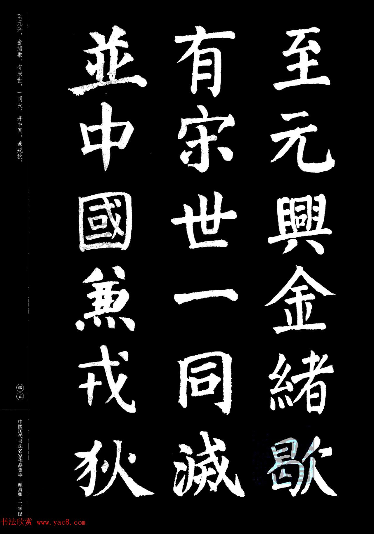 颜真卿楷书集字《三字经》