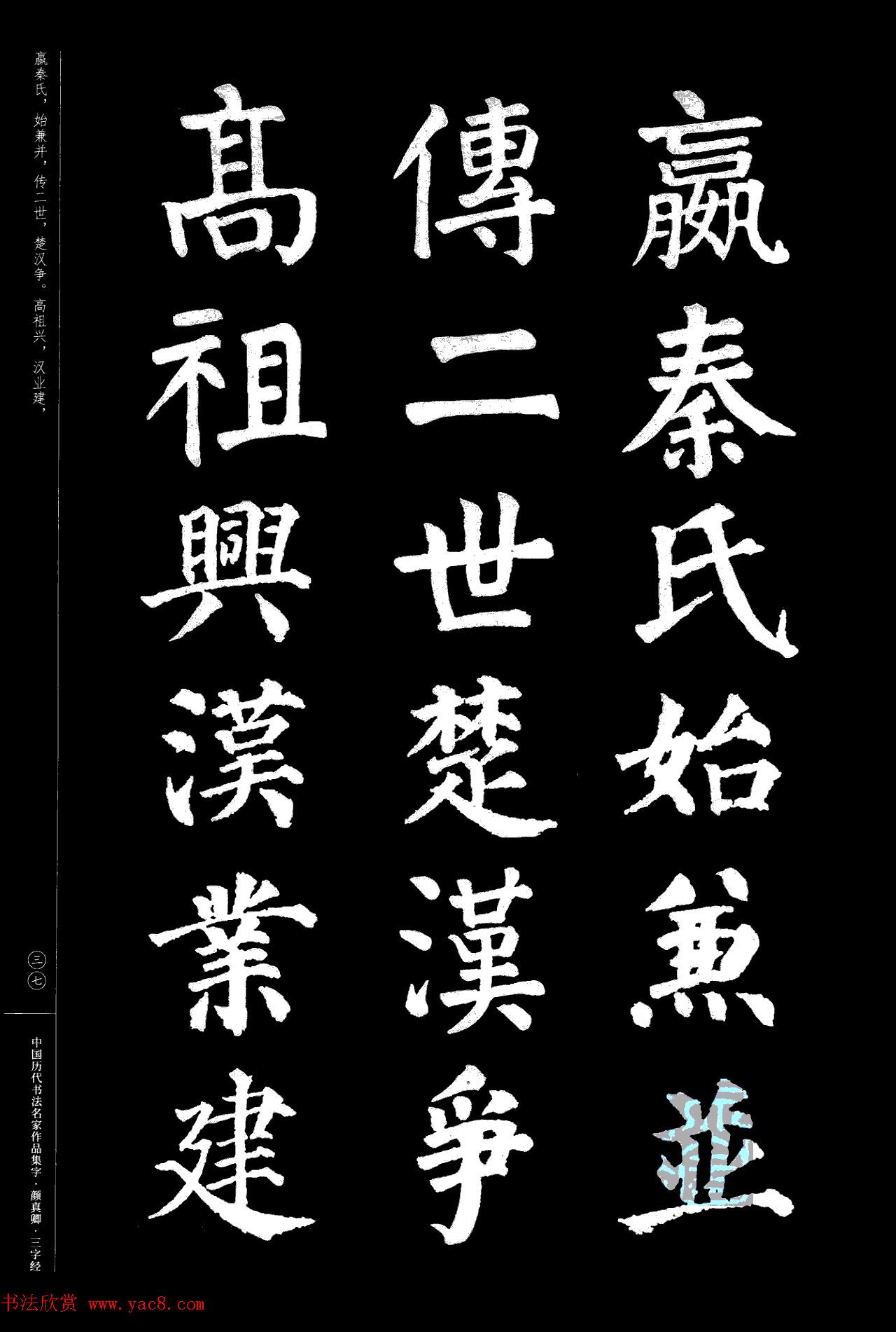颜真卿楷书集字《三字经》