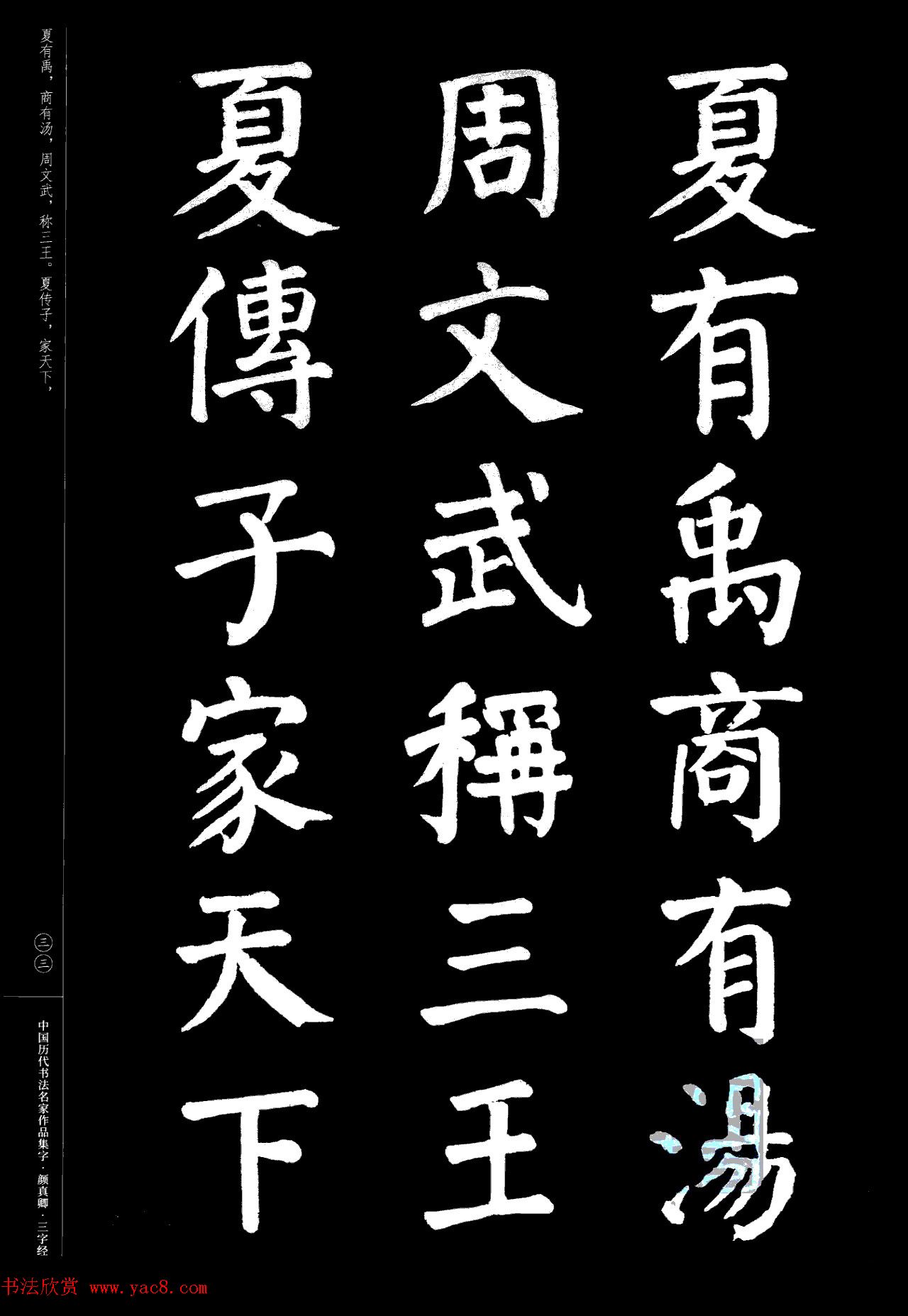 颜真卿楷书集字《三字经》