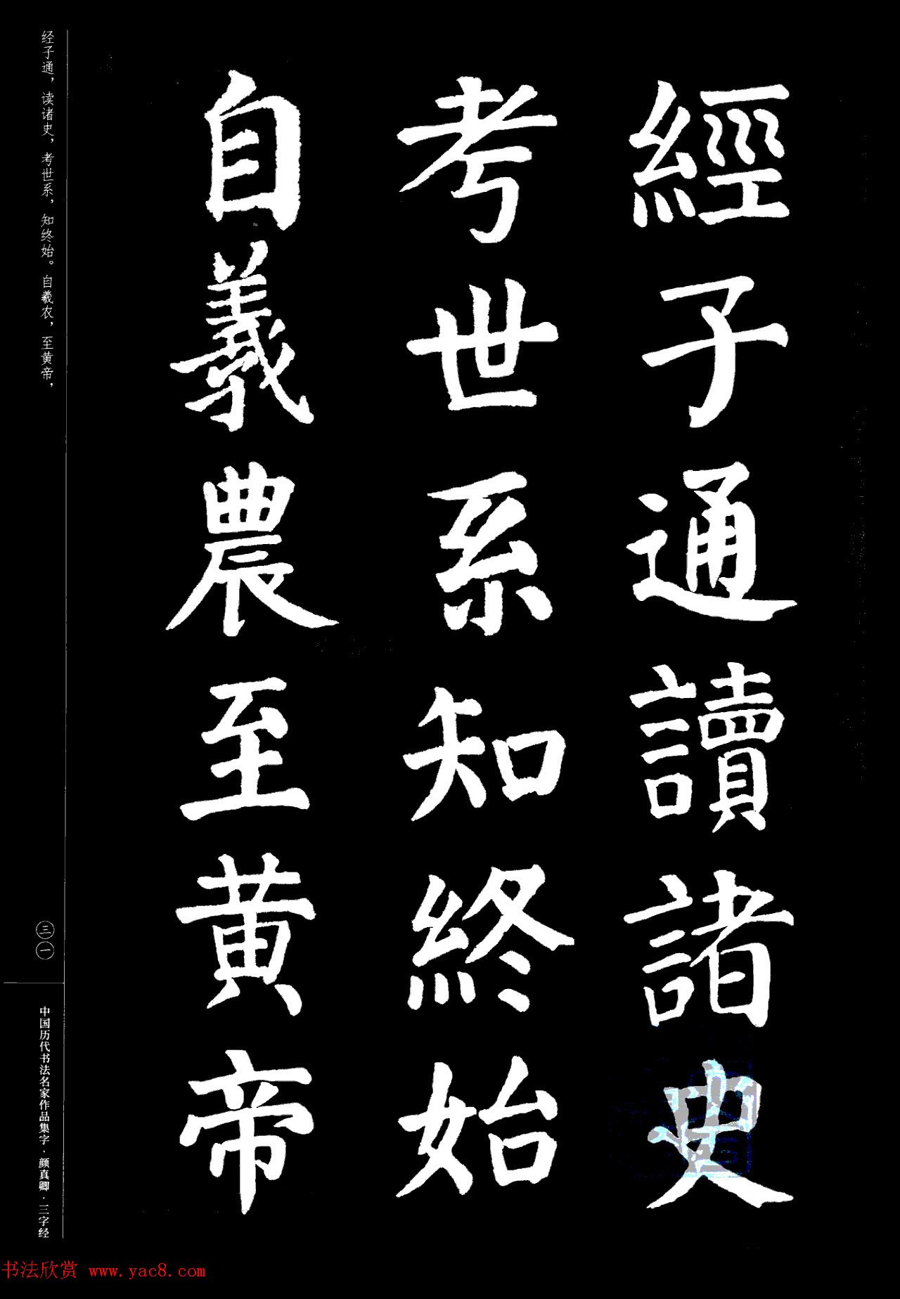 颜真卿楷书集字《三字经》