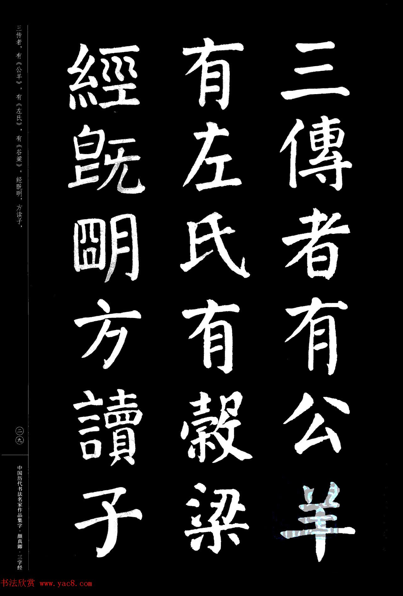 颜真卿楷书集字《三字经》