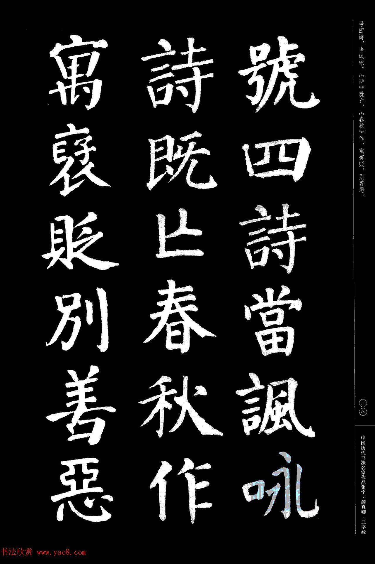 颜真卿楷书集字《三字经》