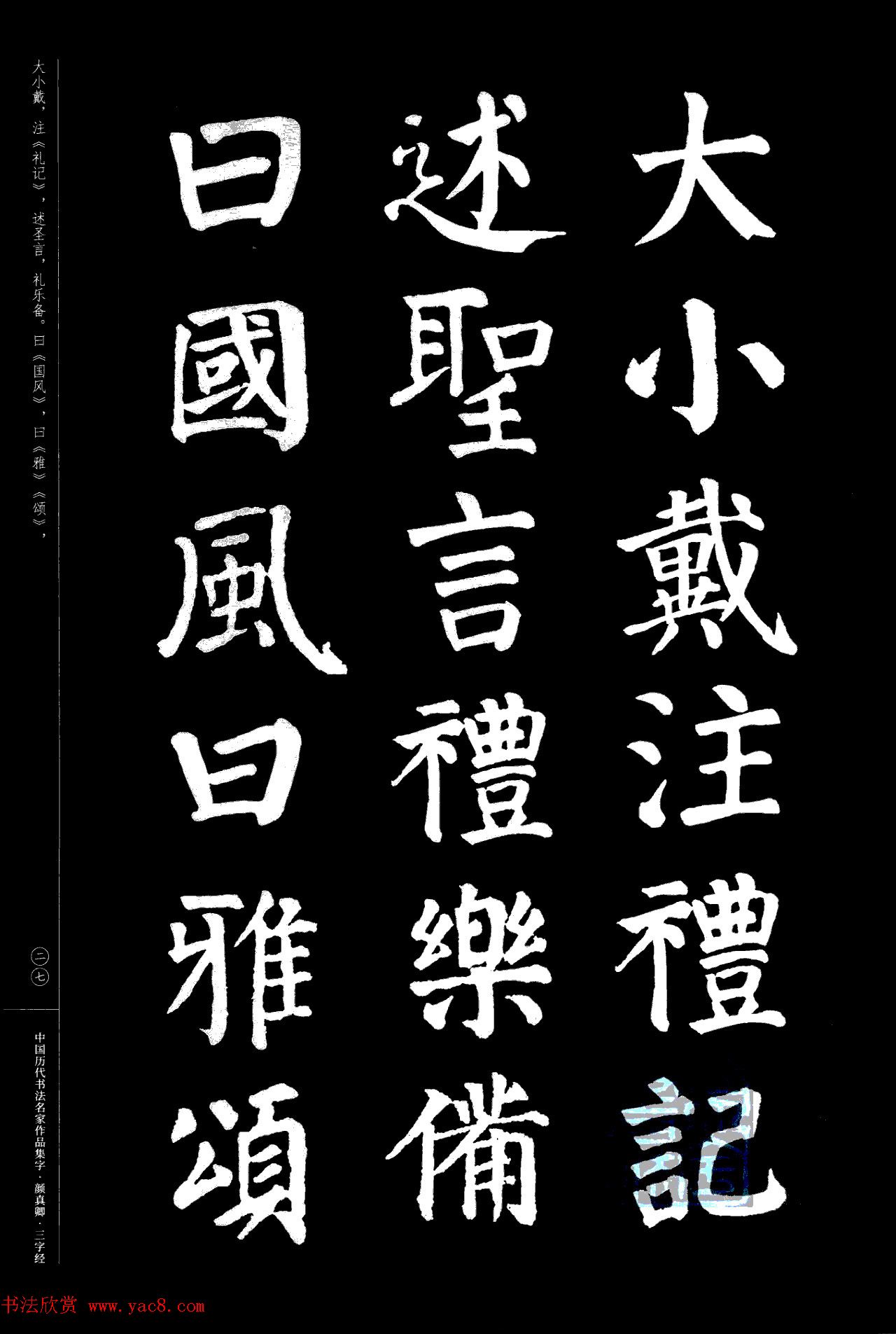 颜真卿楷书集字《三字经》