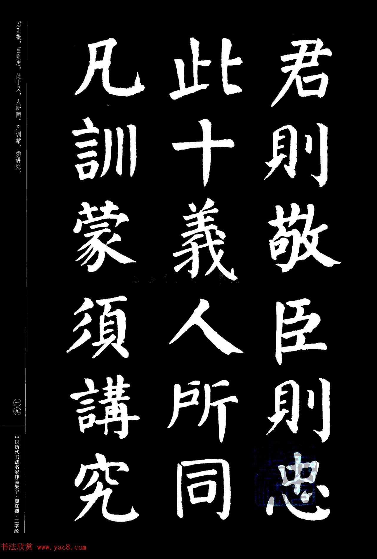 颜真卿楷书集字《三字经》