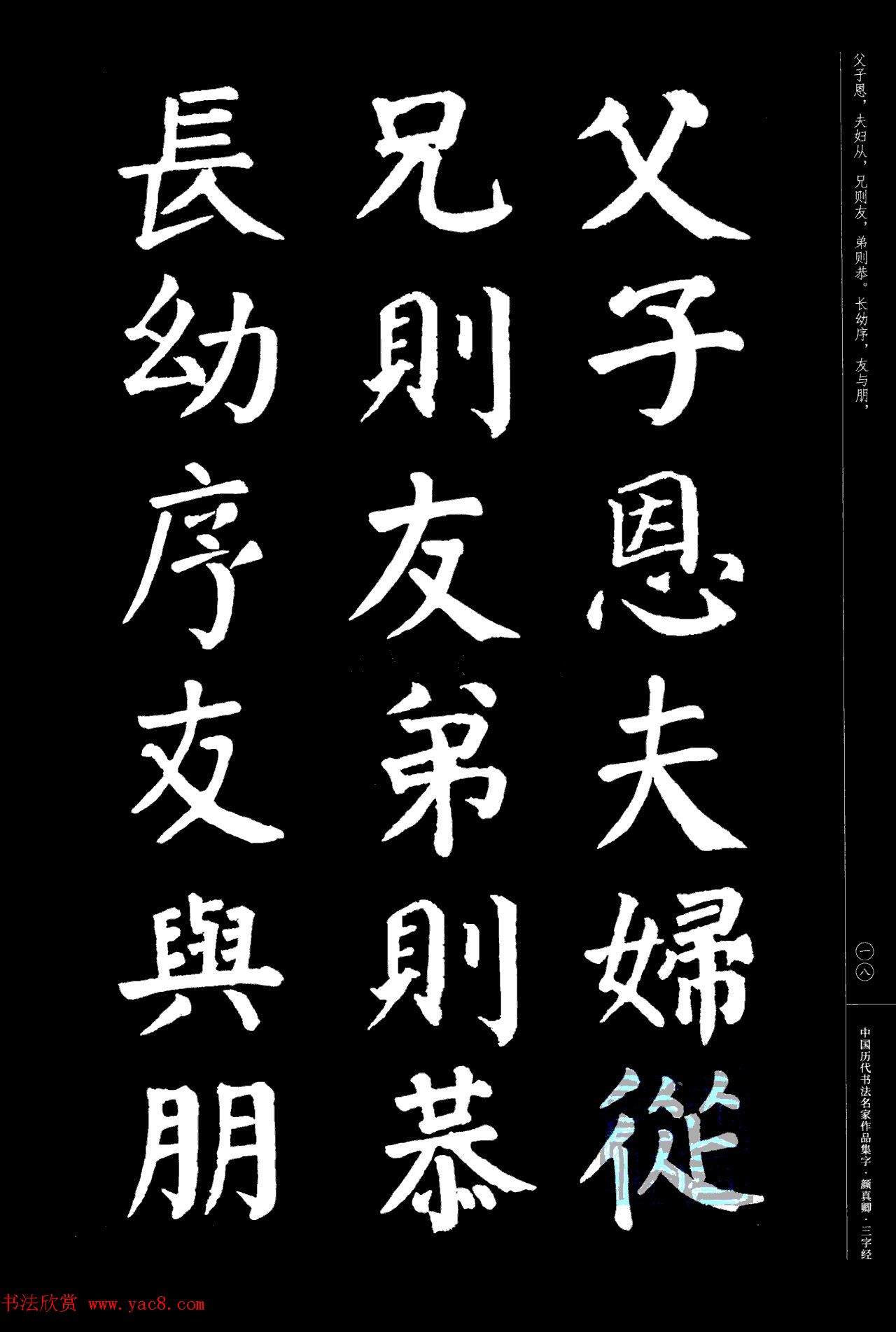 颜真卿楷书集字《三字经》