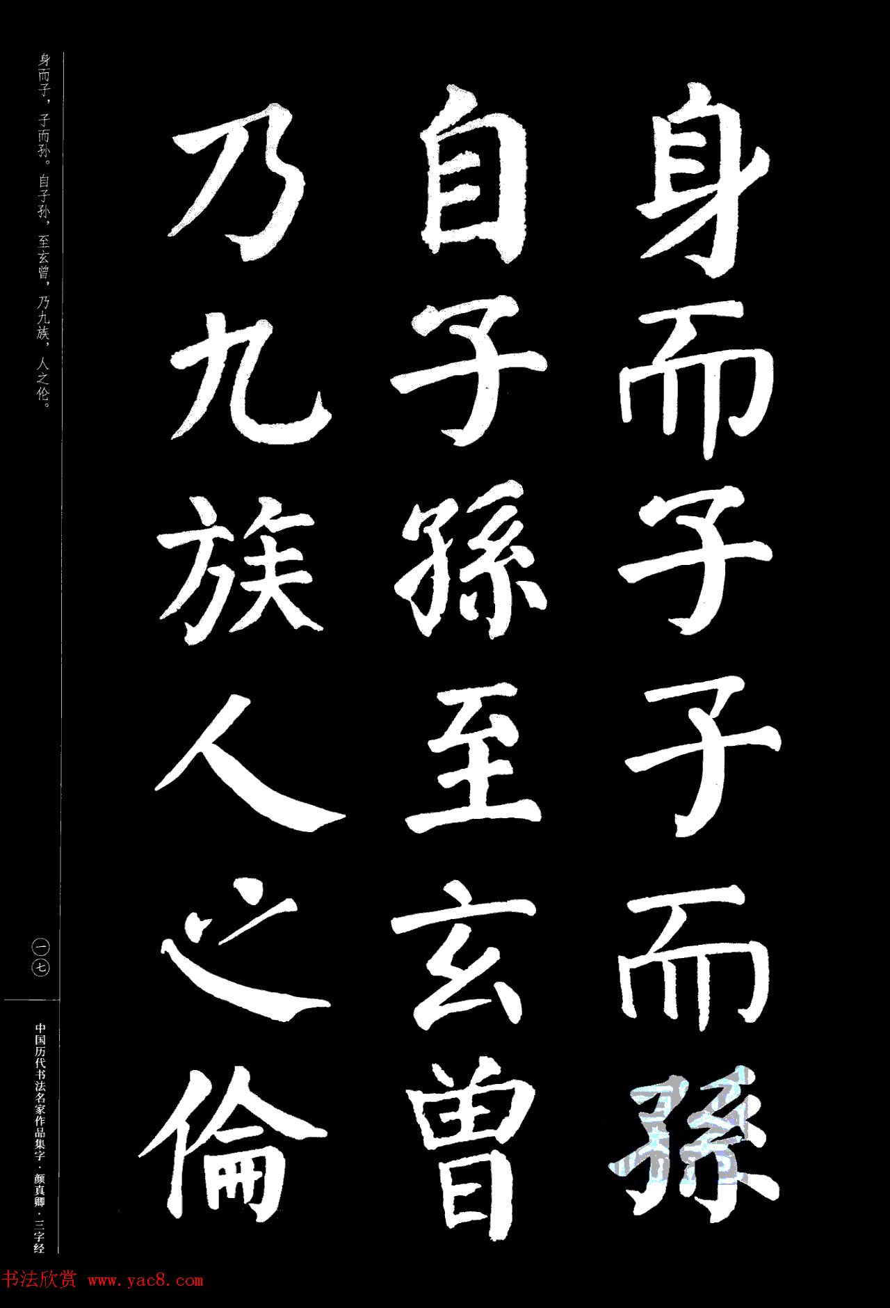 颜真卿楷书集字《三字经》